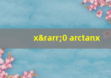 x→0 arctanx